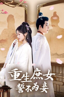 重生庶女誓不为妾
