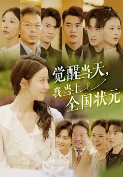 觉醒当天，我当上全国状元