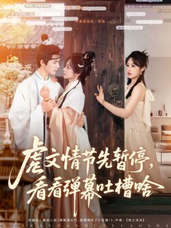 虐文情节先暂停看看弹幕吐槽啥