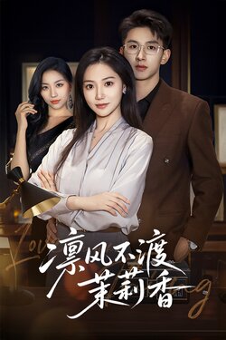 凛风不渡茉莉香