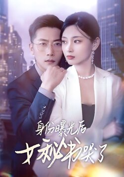 身份曝光后女秘书哭了