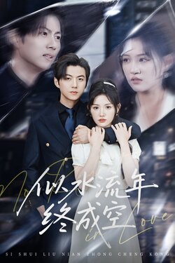 似水流年终成空