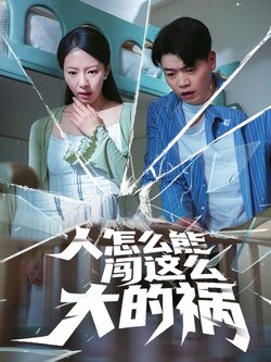 人怎么能闯这么大的祸