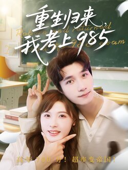 重生归来我考上985