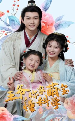 王爷你家萌宝懂科学