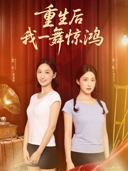 觉醒当天打脸偷我舞蹈动作的闺蜜