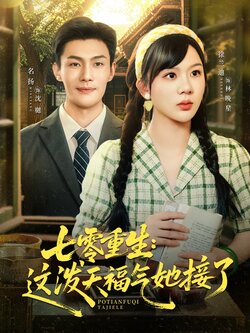 七零重生：这泼天福气她接了