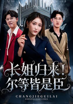 长姐归来！尔等皆是臣