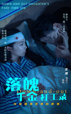 落魄千金打工录