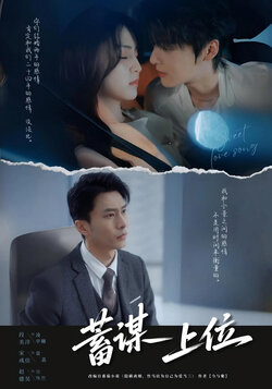 蓄谋上位  未删减版