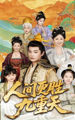 .人间更胜九重天