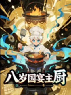 八岁国宴主厨
