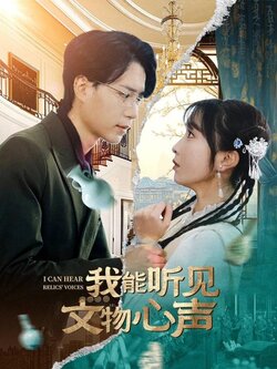 我能听见文物心声