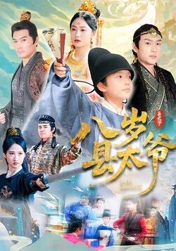 八岁县太爷