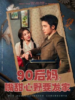 90后妈，嘴甜心野要发家