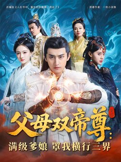 父母双帝尊：满级爹娘罩我横行三界