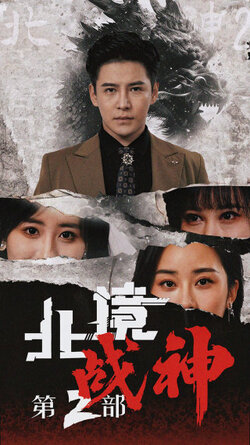 北境战神第2部