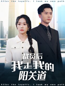 裁员后我走我的阳关道