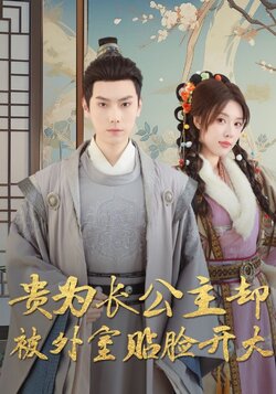 贵为长公主却被外室贴脸开大