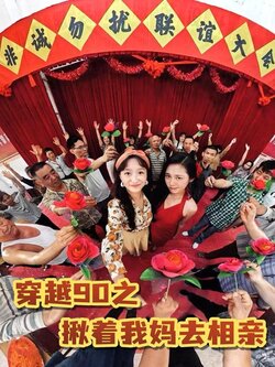 穿越90之揪着我妈去相亲
