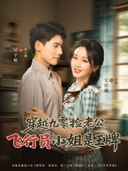 穿越九零捡老公，飞行员小姐是王牌