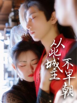 从此城主不早朝