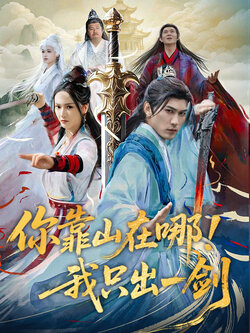 你靠山在哪！我只出一剑