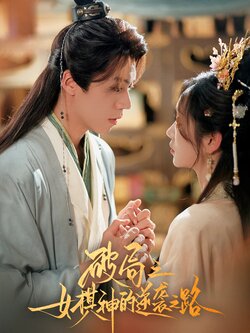 破局之女棋神的逆袭之路