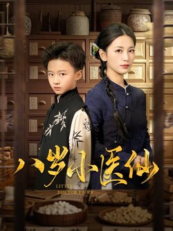 八岁小医仙