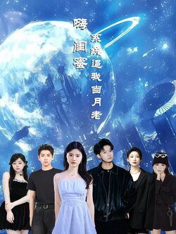 嗨闺蜜系统逼我当月老