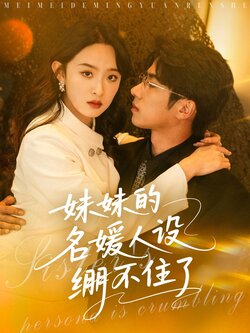 妹妹的名媛人设绷不住了