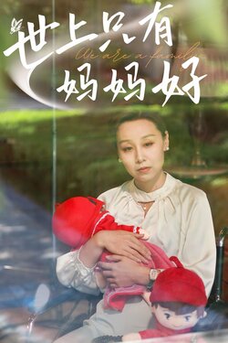 世上只有妈妈好