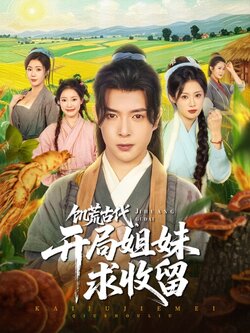 饥荒古代，开局姐妹求收留