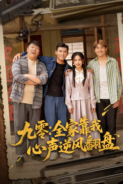 九零全家靠我心声逆风翻盘