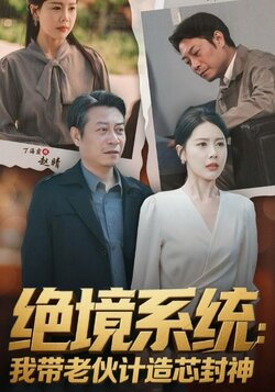 绝境系统我带老伙计造芯封神