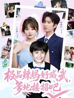 极品辣妈好威武爹地接招吧