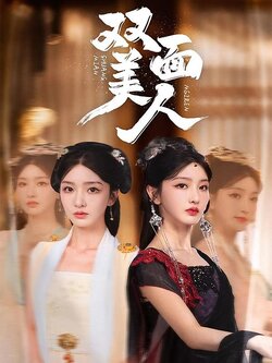 双面美人