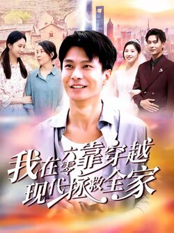 我在六零靠穿越现代拯救全家