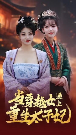 当穿越女遇上重生太子妃