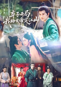 弃子开局，我助女帝定江山