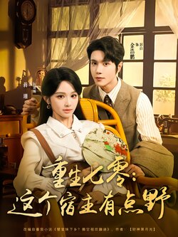 重生七零：这个宿主有点野