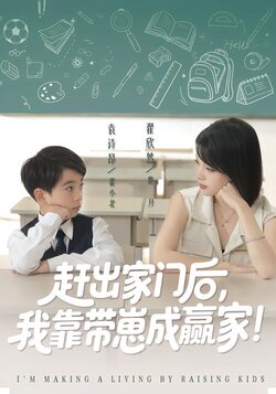 赶出家门后，我靠带崽成赢家