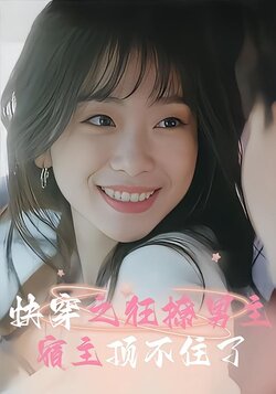 快穿之狂撩男主宿主顶不住了