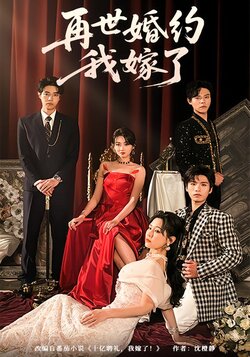 再世婚约，我嫁了！