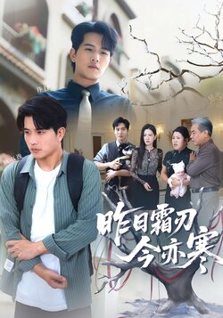 昨日霜刃今亦寒