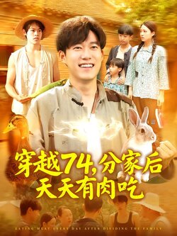 穿越74，分家后天天有肉吃
