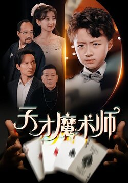 天才魔术师