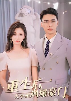 重生后，大小姐飒爆豪门