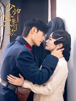 少帅娇妻不可欺