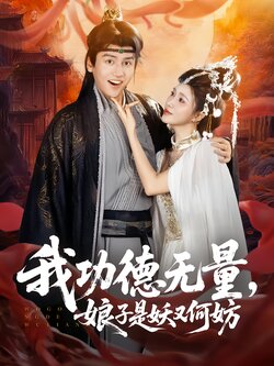 我功德无量，娘子是妖又何妨